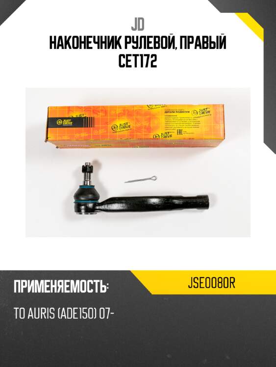Наконечник рулевой, правый cet172 jd jse0080r