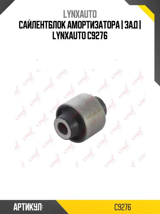 Сайлентблок амортизатора | зад | lynxauto c9276