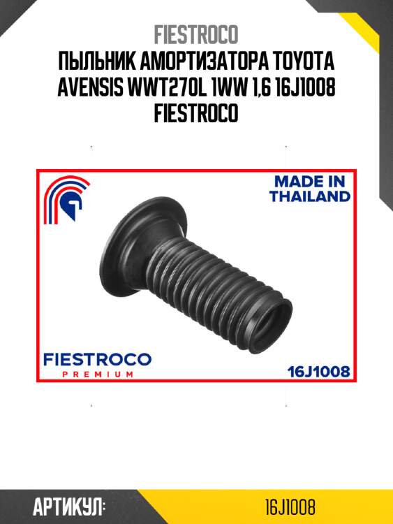 Пыльник амортизатора toyota avensis wwt270l 1ww 1,6 16j1008 fiestroco