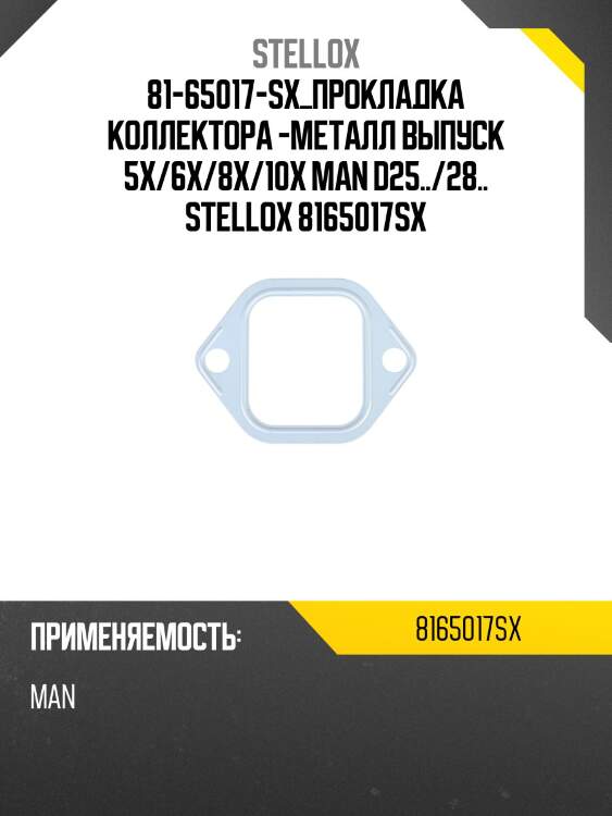 Прокладка коллектора -металл выпуск 5x/6x/8x/10x ,man d25../28..