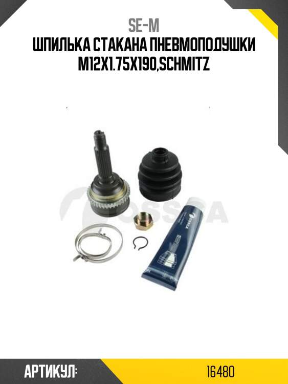 Шпилька стакана пневмоподушки m12x1.75x190,sсhmitz