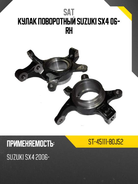 Кулак поворотный suzuki sx4 06- rh sat st-45111-80j52
