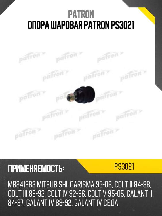 Опора шаровая patron ps3021