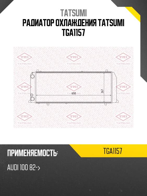 Радиатор охлаждения tatsumi tga1157