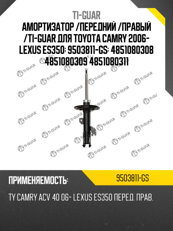 Амортизатор /передний /правый /ti-guar для toyota camry 2006- lexus es350  9503811-gs  4851080308 4851080309 4851080311