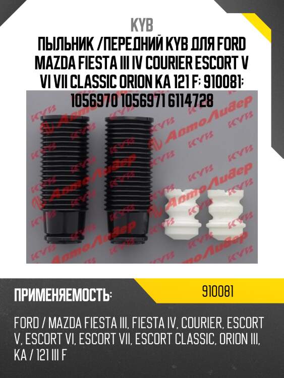 Пыльник /передний kyb для ford mazda fiesta iii iv courier escort v vi vii classic orion ka 121 f  910081  1056970 1056971 6114728