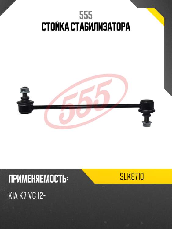 555 стойка стабилизатора slk8710