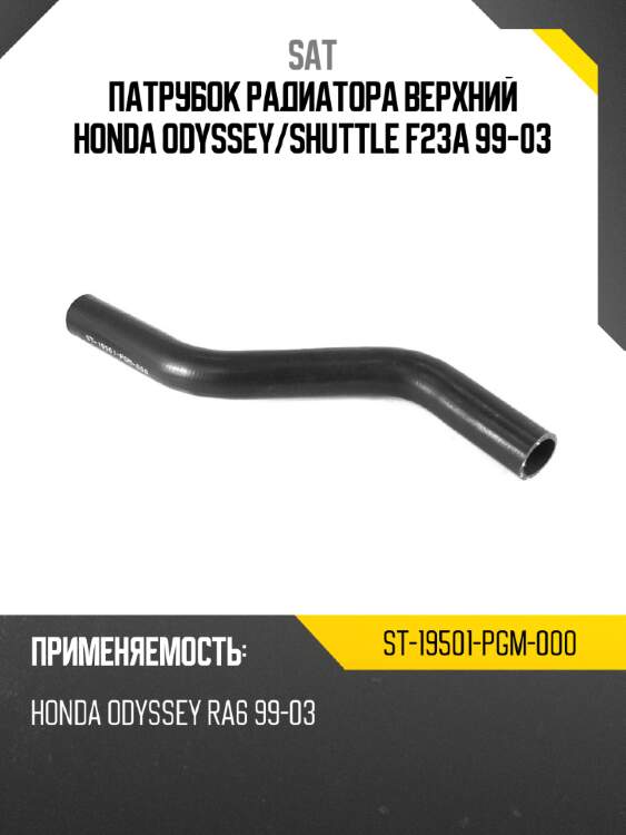 Патрубок радиатора верхний honda odyssey sat st-19501-pgm-000