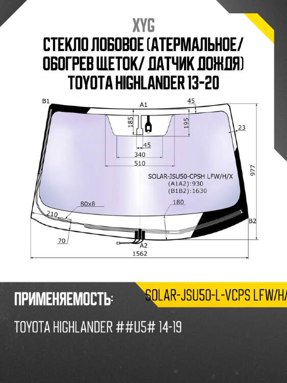 Стекло лобовое атермальное xyg solar-jsu50-l-vcps lfw/h/x