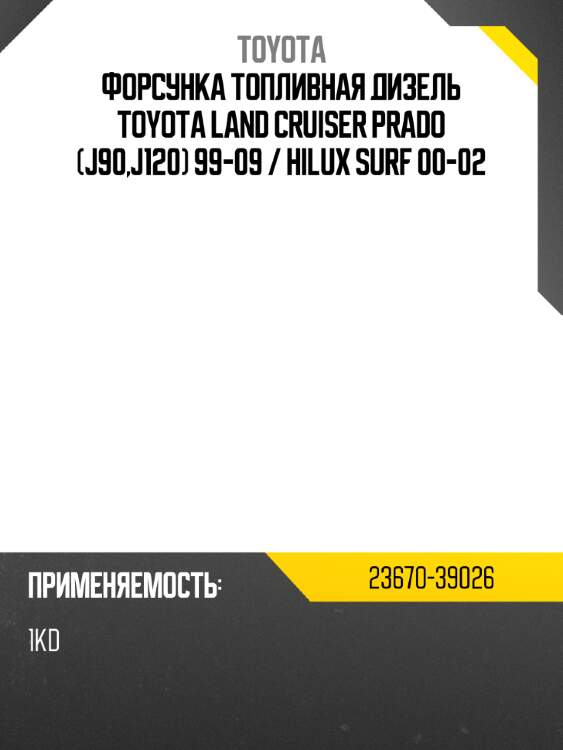 Форсунка топливная дизель toyota land cruiser prado j90,j120 99-09  toyota 23670-39026