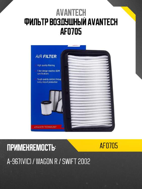 Фильтр воздушный avantech af0705