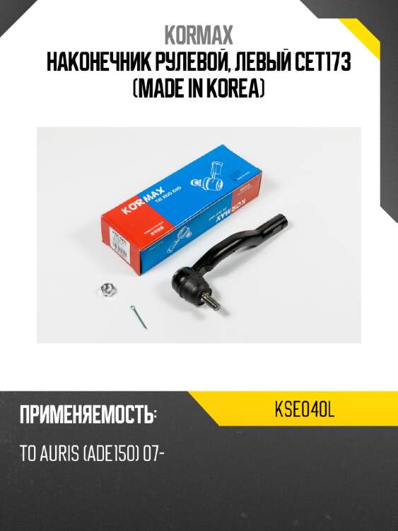 Наконечник рулевой, левый CET173 (made in Korea) KORMAX KSE040L