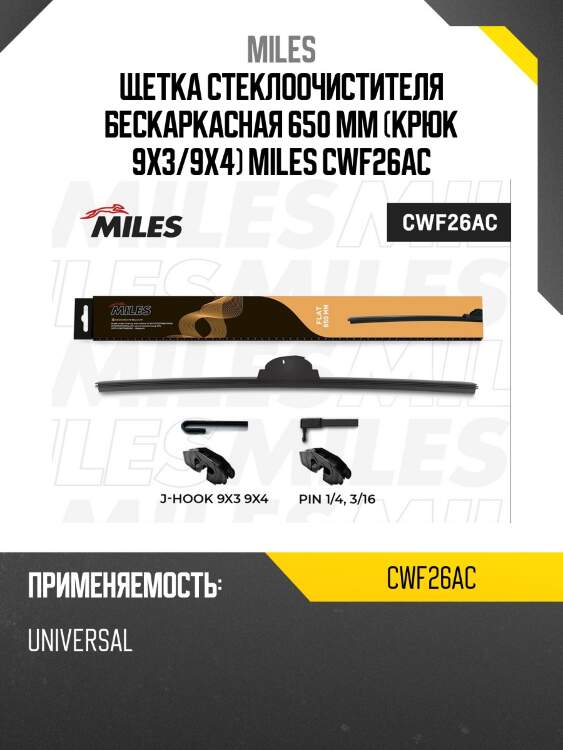 Щетка стеклоочистителя 650мм бескаркасная (hook 9x3/9x4, pin 1/4, 3/16) cwf26ac miles