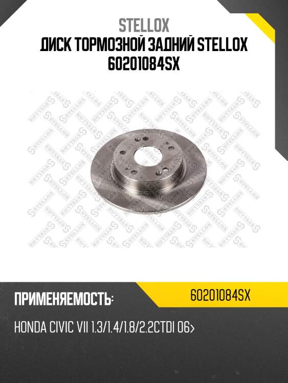 6020-1084-sx диск тормозной задний, honda civic vii 1.3/1.4/1.8/2.2ctdi 06-