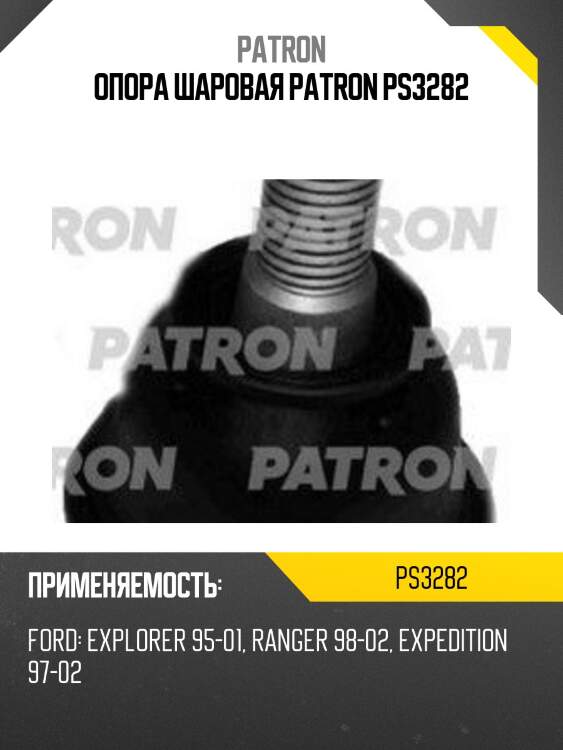 Опора шаровая patron ps3282
