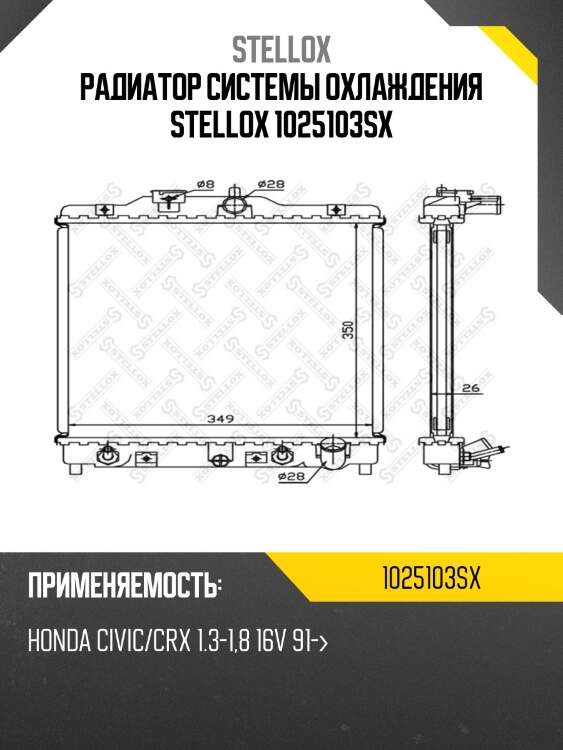Радиатор системы охлаждения stellox 1025103sx
