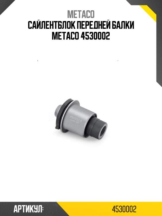 Сайлентблок передней балки metaco 4530002