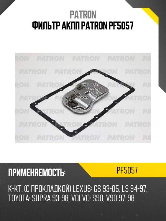 Фильтр акпп patron pf5057