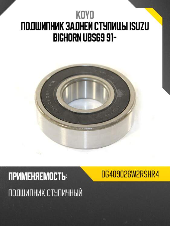Подшипник задней ступицы isuzu bighorn ubs69 91- koyo dg409026w2rshr4