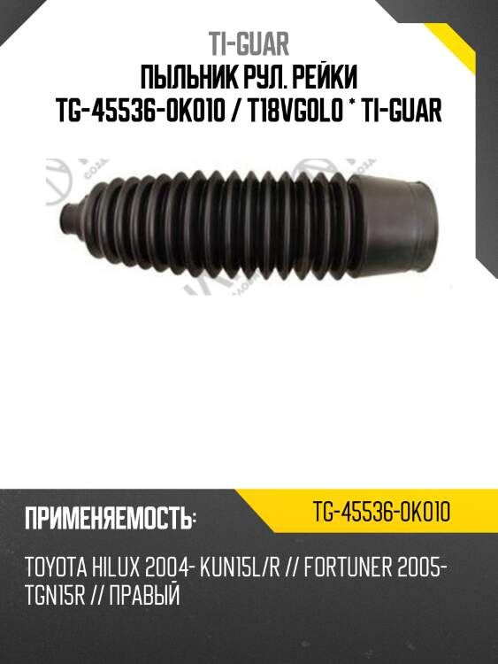 Пыльник рул. рейки tg-45536-0k010 / t18vg0l0 * ti-guar