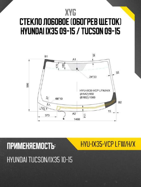 Xyg стекло лобовое обогрев щеток hyundai ix35 09-15  xyg hyuix35vcplfwhx