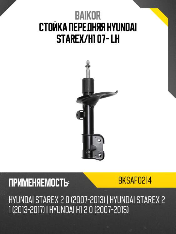 Стойка передняя hyundai starex baikor bksaf0214