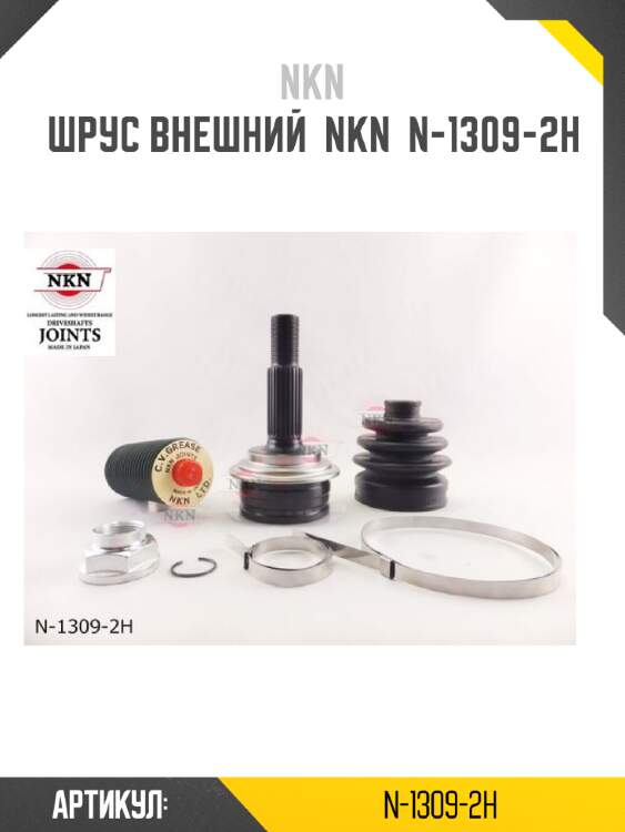Шрус внешний  nkn  n-1309-2h