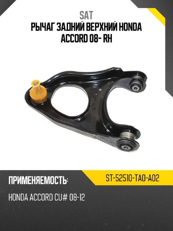 Рычаг задний верхний honda accord 08- rh sat st-52510-ta0-a02