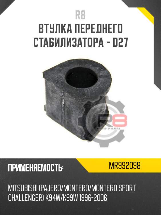 Втулка переднего стабилизатора - d27 r8 mr992098