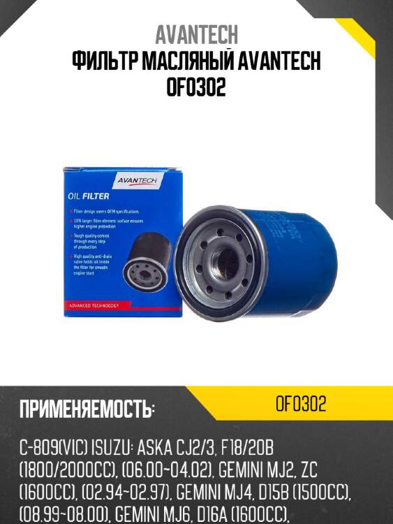 Фильтр масляный avantech of0302