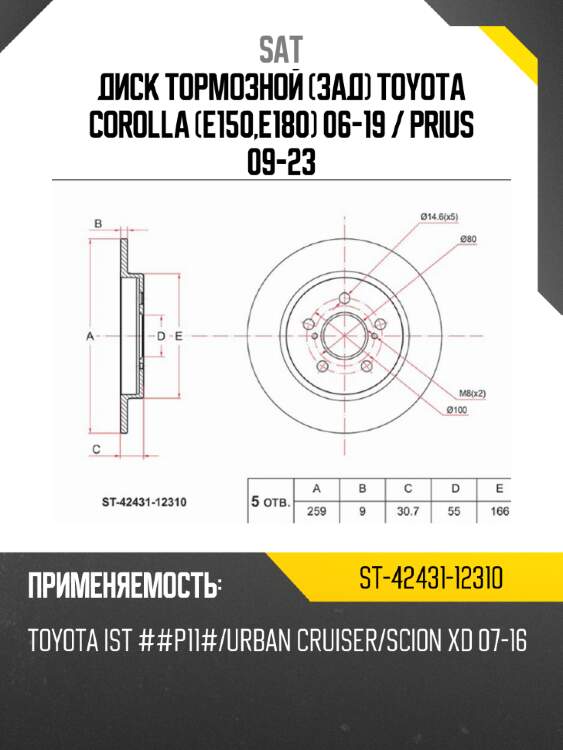 Диск тормозной зад toyota corolla e150,e180 06-19  sat st-42431-12310