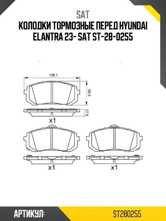 Колодки тормозные перед hyundai elantra 23- sat st-28-0255