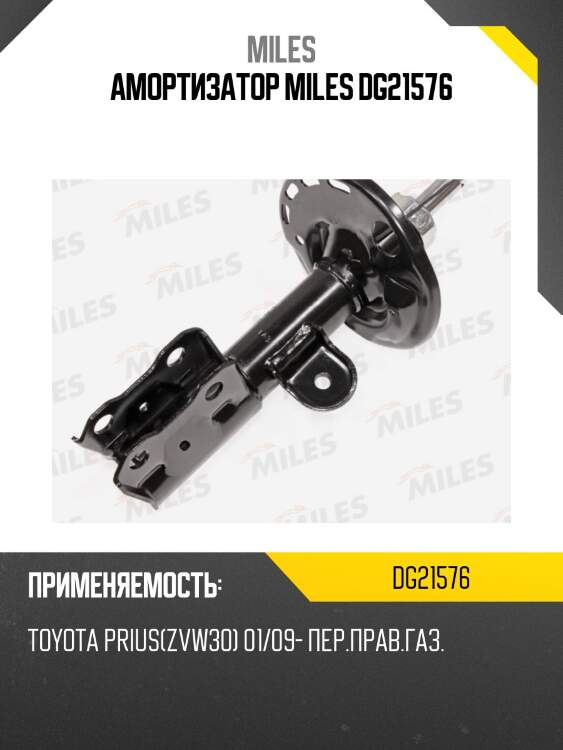 Амортизатор передний правый toyota prius(zvw30) 01/09- (kyb 339242) dg21576 miles