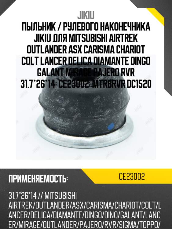 Пыльник рулевого наконечника mitsubishi lancer cs ce23002 jikiu