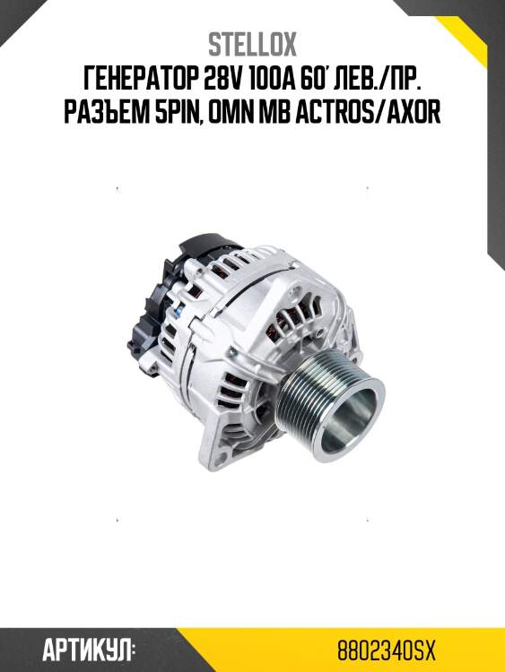 Генератор 28v 100a 60' лев./пр. разъем 5pin, omn mb actros/axor