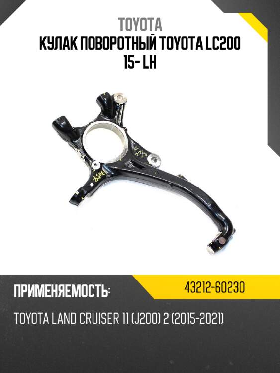 Кулак поворотный toyota lc200 15- lh toyota 43212-60230