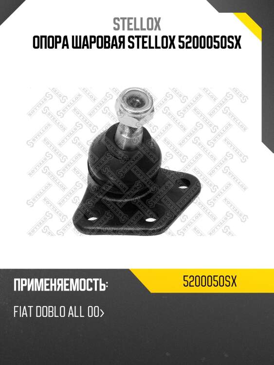 Опора шаровая stellox 5200050sx
