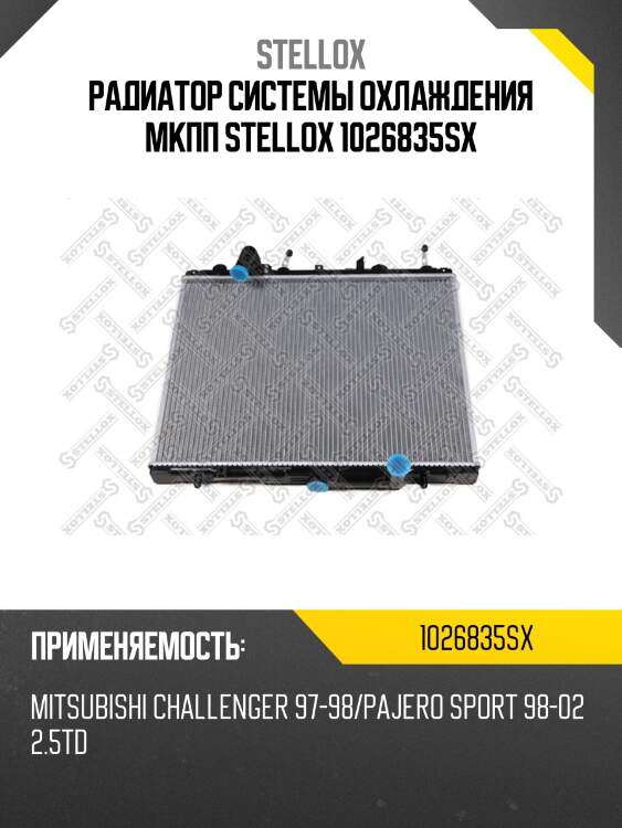 Радиатор системы охлаждения мкпп stellox 1026835sx