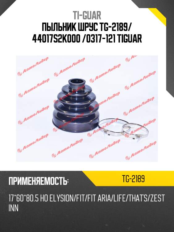 Пыльник шрус tg-2189/ 44017s2k000 /0317-121 tiguar