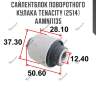 Сайлентблок поворотного кулака tenacity (2514) aamni1135