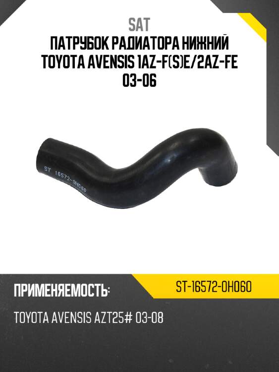 Патрубок радиатора нижний toyota avensis 1az-fse sat st-16572-0h060
