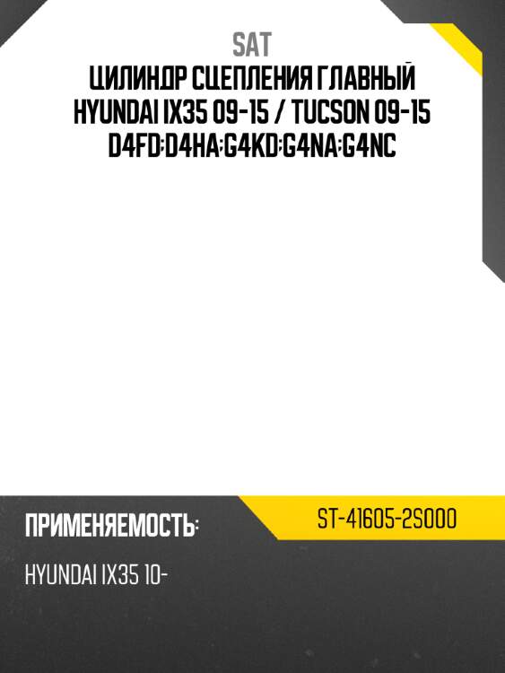 Цилиндр сцепления главный hyundai ix35 09-15  sat st-41605-2s000
