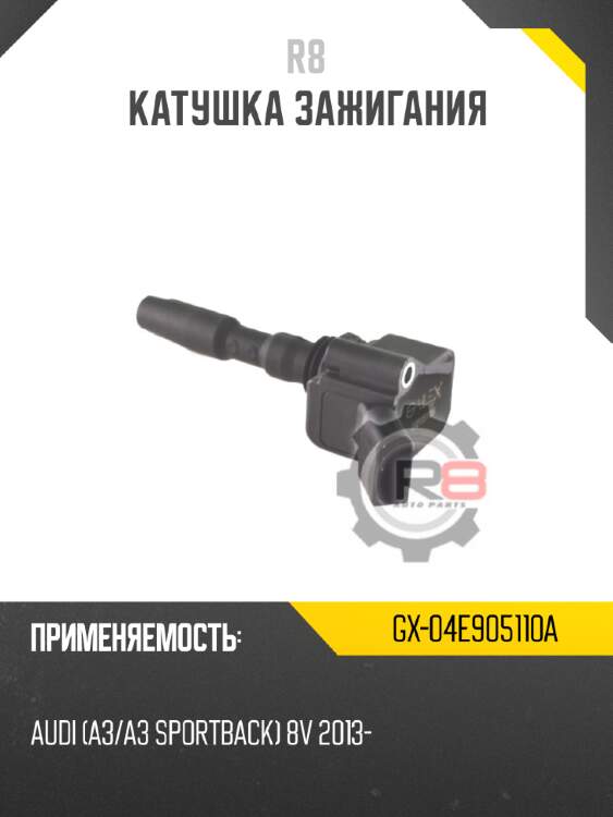 Катушка зажигания r8 gx-04e905110a