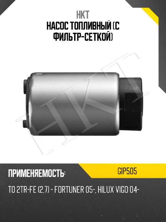 Насос топливный (с фильтр-сеткой) hkt gip505