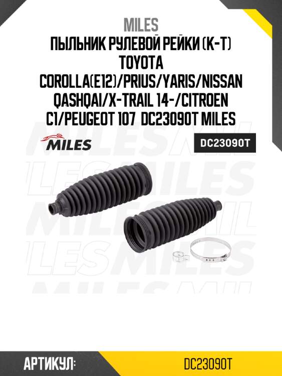 Пыльник рулевой рейки (к-т) toyota corolla(e12)/prius/yaris/nissan qashqai/x-trail 14-/citroen c1/peugeot 107  dc23090t miles