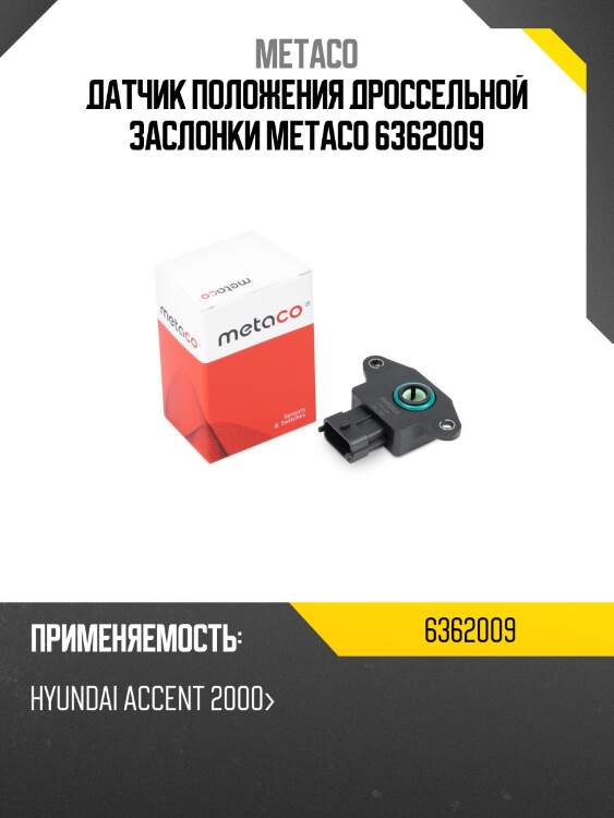 Датчик положения дроссельной заслонки metaco 6362009
