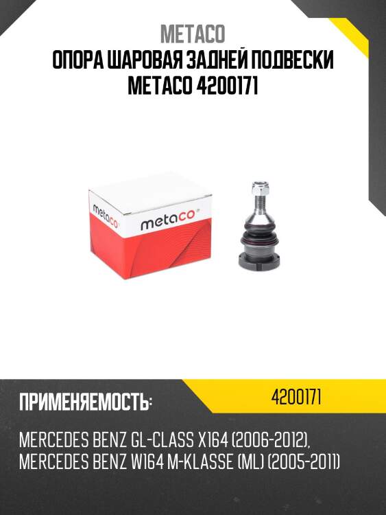 Опора шаровая задней подвески metaco 4200171