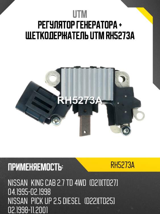 Регулятор генератора + щеткодержатель utm rh5273a