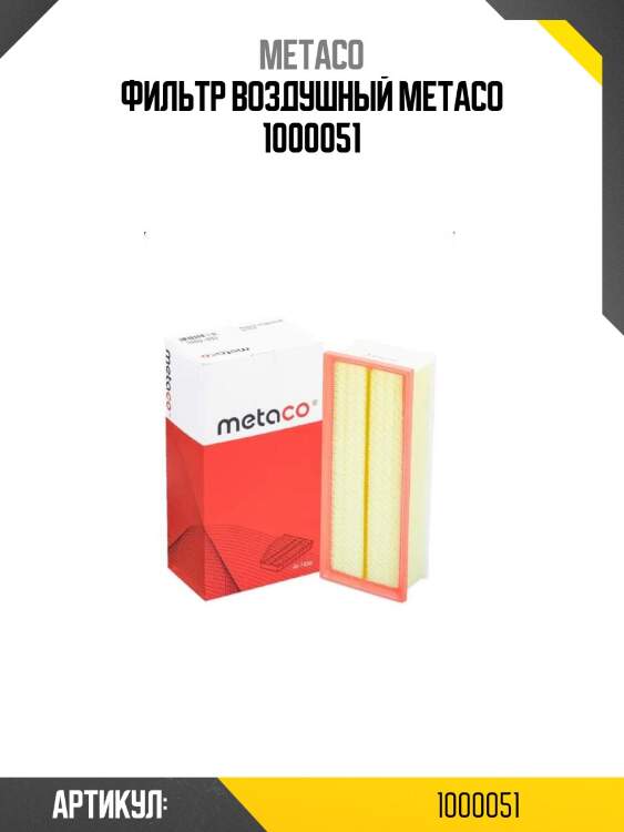 Фильтр воздушный metaco 1000051