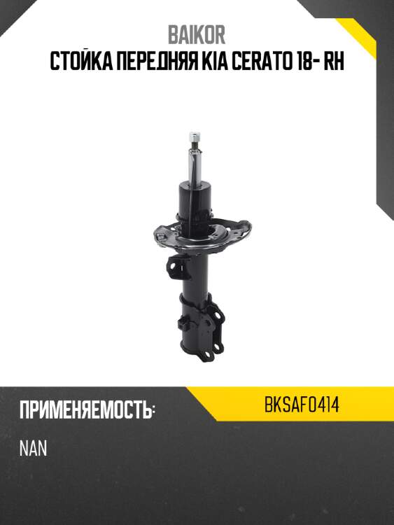 Стойка передняя kia cerato 18- rh baikor bksaf0414